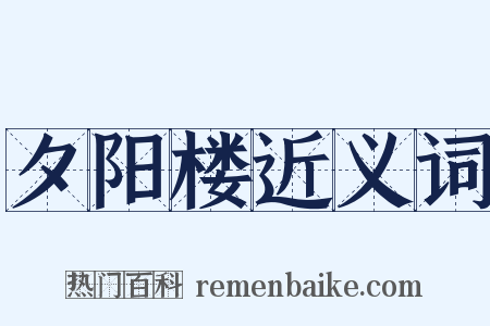 夕阳楼近义词是什么意思的图片